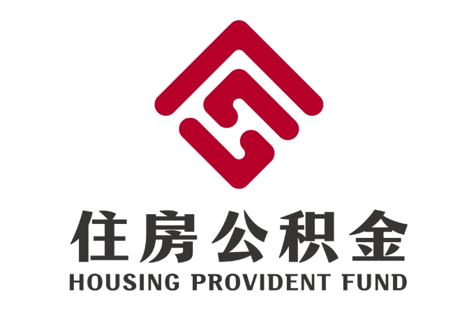 科尔沁右翼前住房公积金代提